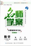 2026年名师学案八年级数学上册人教版