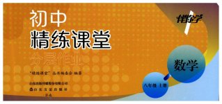 2026年精练课堂分层作业八年级数学上册人教版临沂专版