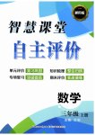 2026年智慧课堂自主评价三年级数学上册人教版