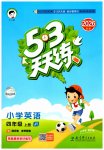 2026年53天天练四年级英语上册人教精通版