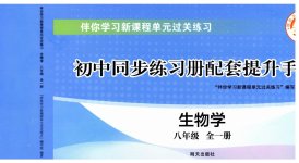 2026年同步练习册配套提升手册八年级生物全一册鲁科版五四制