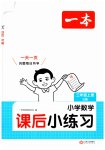 2026年一本课后小练习三年级数学上册苏教版