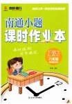 2026年南通小题课时作业本六年级英语上册译林版