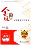 2026年金版学案同步优学智慧作业九年级语文上册人教版