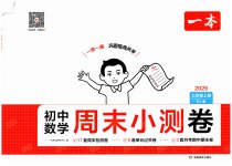 2026年一本周末小测卷七年级数学上册人教版