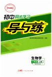 2026年初中同步学习导与练八年级生物上册北师大版广东专版