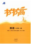 2026年节节高大象出版社九年级英语上册仁爱版