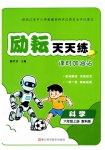2026年励耘天天练六年级科学上册教科版