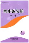 2026年同步练习册山东美术出版社三年级科学上册青岛版