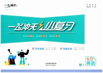 2026年一飞冲天小复习七年级英语上册外研版