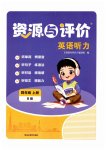 2026年资源与评价黑龙江教育出版社四年级英语听力上册B版