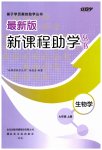 2026年新课程助学丛书七年级生物上册济南版