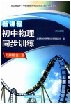 2026年新课程初中物理同步训练八年级全一册沪科版云南专版