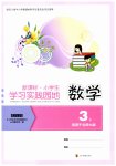 2026年小学生学习实践园地三年级数学上册北师大版