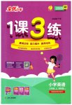 2026年1课3练六年级英语上册译林版