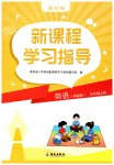2026年新课程学习指导海南出版社五年级英语上册外研版