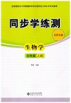 2026年同步学练测七年级生物上册北师大版安徽专版