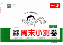 2026年一本周末小测卷五年级英语上册译林版