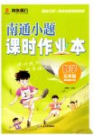 2026年南通小题课时作业本五年级数学上册苏教版