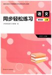 2026年同步轻松练习四年级语文上册人教版四川专版
