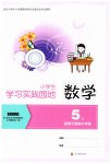 2026年学习实践园地五年级数学上册西师大版