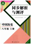 2026年人教金学典同步解析与测评八年级历史上册人教版重庆专版