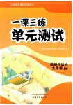 2026年一课三练单元测试九年级道德与法治上册人教版