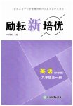 2026年励耘新培优九年级英语全一册外研版