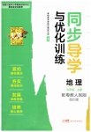 2026年同步导学与优化训练七年级地理上册粤人版四川专版