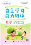 2026年自主学习能力测评五年级数学上册冀教版