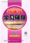 2026年新课程学习辅导七年级英语上册人教版