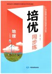 2026年培优同步练八年级地理上册中图版湖北专版