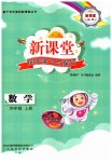 2026年新课堂同步学习与探究四年级数学上册青岛版枣庄专版