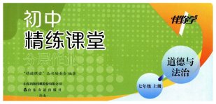 2026年精练课堂分层作业七年级道德与法治上册人教版临沂专版