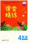 2026年课堂精练四年级英语上册北师大版河南专版