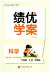 2026年绩优学案三年级科学上册苏教版