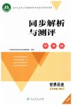 2026年同步解析与测评学考练九年级历史上册人教版精练版