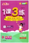 2026年1课3练四年级英语上册译林版