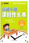 2026年南通小题课时作业本六年级数学上册苏教版