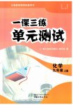 2026年一课三练单元测试九年级化学上册人教版