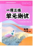 2026年一课三练单元测试七年级地理上册商务星球版
