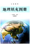 2026年填充图册星球地图出版社七年级地理上册湘教版