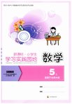 2026年学习实践园地五年级数学上册北师大版