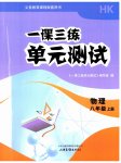 2026年一课三练单元测试八年级物理上册人教版