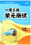 2026年一课三练单元测试七年级生物上册济南版