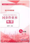 2026年同步作业本延边教育出版社九年级物理全一册沪粤版