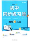 2026年同步练习册山东人民出版社九年级道德与法治上册人教版河北专版