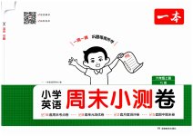 2026年一本周末小测卷六年级英语上册译林版