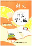2026年同步学与练四年级语文上册人教版湖南专版