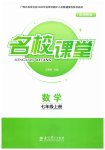 2026年名校课堂七年级数学上册湘教版